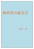 帰来君の誕生日
