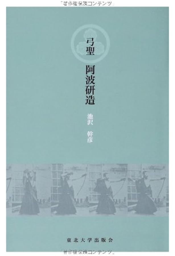 阿波研造―大いなる射の道の教 (1981年) |本 | 通販 | Amazon