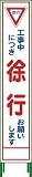グリーンクロス ハーフ275 SL立看板 徐行 HSL‐6 1102-3026-02