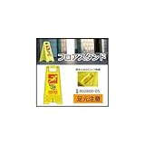 三甲　サンコー　フロアスタンド　足元注意　イエロー　802800-05 1055572