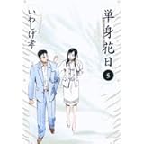 単身花日 桜木舜の単身赴任・鹿児島 5 (5) (ビッグコミックス)