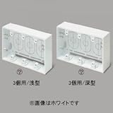 マサル工業 《ニュー・エフモール 付属品》 露出ボックス3個用 深型 ホワイト SFBF32