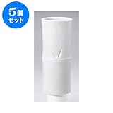 5個セット 花瓶 白竹節ズンド10号 [12.6 x 30.7cm] インテリア