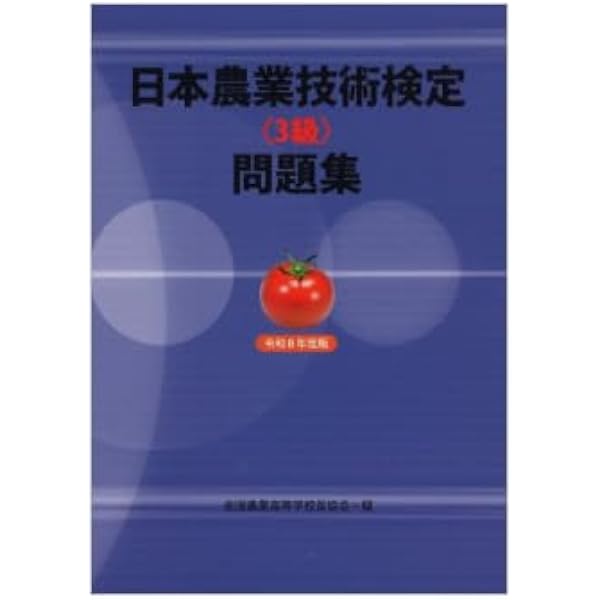 Amazon.co.jp: 日本農業技術検定テキスト: 文部科学省新学習指導要領