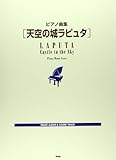 ピアノ曲集 天空の城ラピュタ (楽譜)