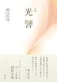 光響: 句集