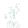 いのちをいただく