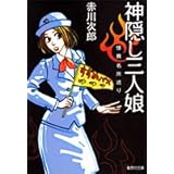 神隠し三人娘 怪異名所巡り (集英社文庫)
