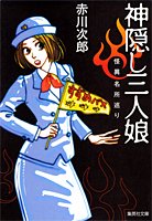 赤川次郎:神隠し三人娘―怪異名所巡り (集英社文庫)