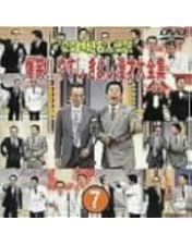 Amazon.co.jp: 20世紀名人伝説 爆笑!!やすし きよし漫才大全集