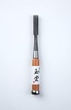 玉堂 追入れ鑿 鋼付五分 (15ミリ) 木目仕上げ のみ 木工