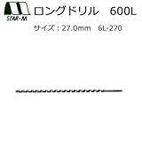 スターエム ロングドリル 600L 27.0 6L-270 穴あけ深さ500mmまで対応