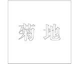 表札用名前シール 明朝体　切文字 ﾎﾜｲﾄ 表札サイズ100ミリ角(100×100ﾐﾘﾀｲﾌﾟ板用) 菊地