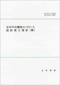 水中不分離性コンクリート設計施工指針 案 コンクリートライブラリー 土木学会コンクリート委員会 本 通販 Amazon