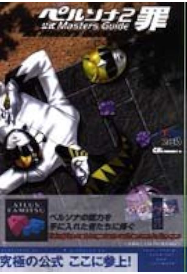 Amazon.co.jp: ペルソナ2罪公式ガイドブック 完全版 第2版 : JK VOICE: 本