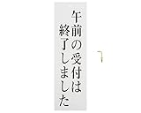 光(Hikari) 光 プレート 午前の受付は終了しまし 300x90x2mm UP390-34 UP390-34