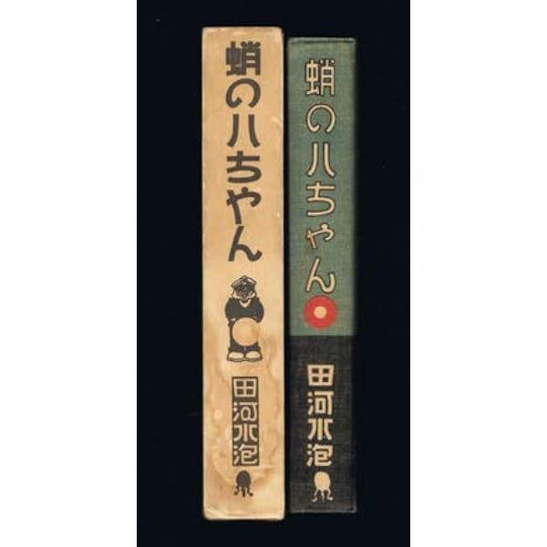 凸凹黒兵衛　田河水泡 凸凹黒兵衛 (1969年) |本 | 通販 | Amazon