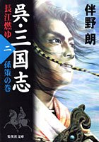 呉・三国志 長江燃ゆ〈2〉孫策の巻 (集英社文庫)