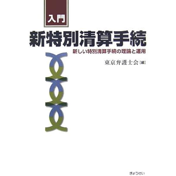 逐条解説新しい特別清算 | 萩本 修, 菅家 忠行, 世森 亮次 |本