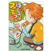 はじめてのファミコン―なつかしゲーム子ども実験室