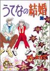 『うてなの結婚』1巻