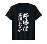 面白いtシャツ 野球 ベースボール おもしろ 服 ネタ メンズ 野球部 おもしろグッズ 大人 子供 プレゼント Tシャツ