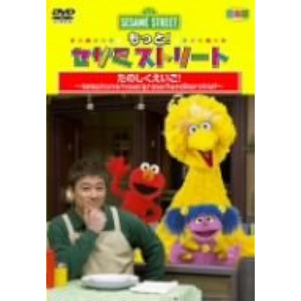 もっと! セサミストリート たのしくえいご! ~apple/shoes/foot/banana~ [DVD] Amazon.co.jp: もっと! セサミストリート たのしくえいご