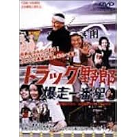 Amazon.co.jp: トラック野郎 男一匹桃次郎 [DVD] : 菅原文太, 愛川欽也