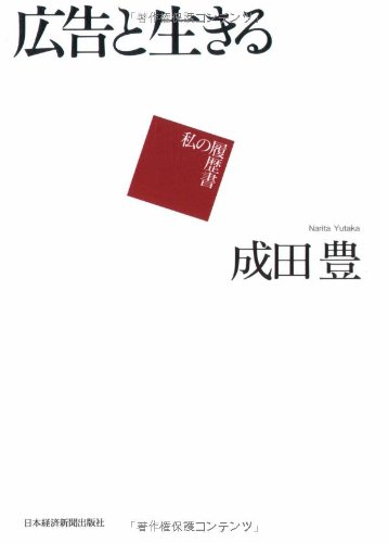 広告と生きる―私の履歴書 広告と生きる―私の履歴書