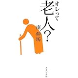 オレって老人?