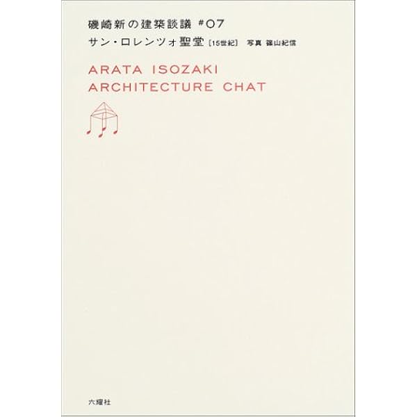 ル・トロネ修道院 ロマネスク (磯崎新の建築談議 05) | 磯崎 新, 篠山
