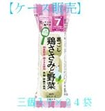 和光堂 手作り応援 はじめての離乳食[裏ごし鶏ささみと野菜] 7ヶ月頃から 三個入り×24袋