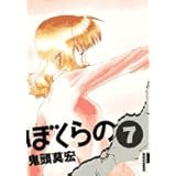 ぼくらの (7) (IKKI COMIX)