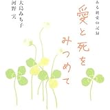 愛と死をみつめて―ある純愛の記録