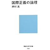 国際正義の論理 (講談社現代新書)