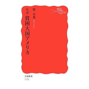 ルポ 貧困大国アメリカ (岩波新書)