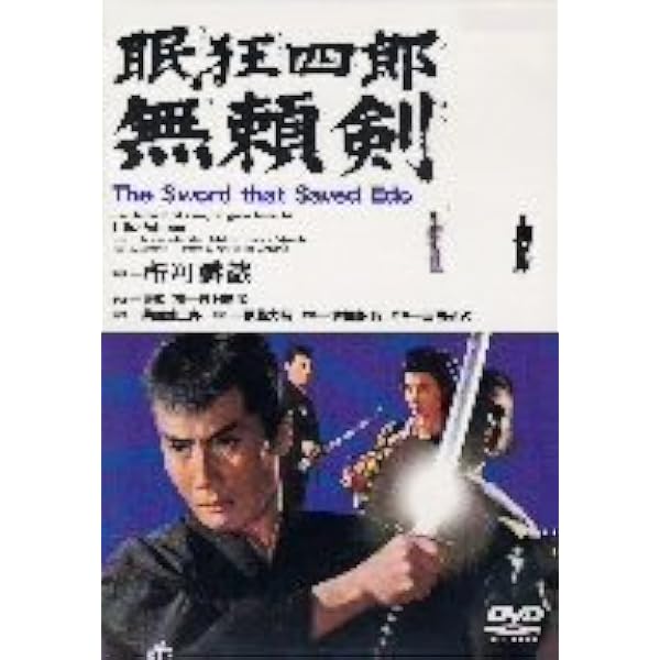Amazon.co.jp: 眠狂四郎 無頼剣 [DVD] : 市川雷蔵, 天知茂, 藤村志保