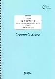夏夜のマジック ピアノ楽譜 かんたん両手 歌詞付き ドレミ付き 初心者向き／indigo la End （LCS1608）[クリエイターズ スコア]