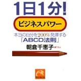 1日1分!ビジネスパワ-: 本当の自分を200%発揮する「ABCD法則」 (祥伝社黄金文庫 あ 6-1)