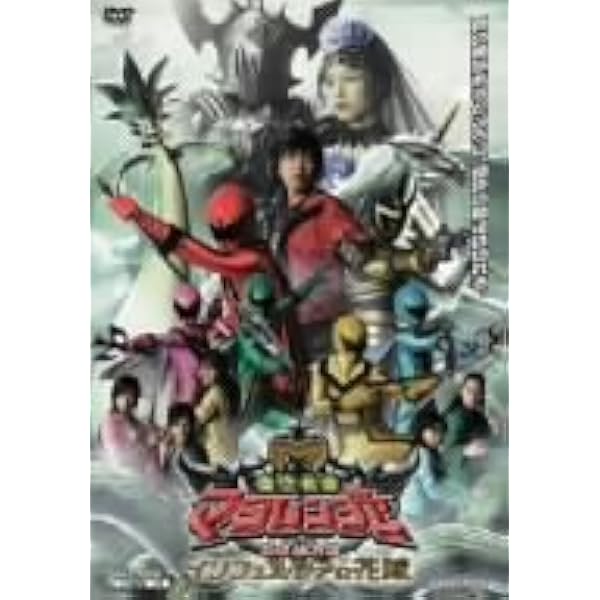 Amazon.co.jp: 魔法戦隊マジレンジャー VOL.1 [DVD] : 橋本淳, 松本