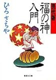 福の神入門 現代版