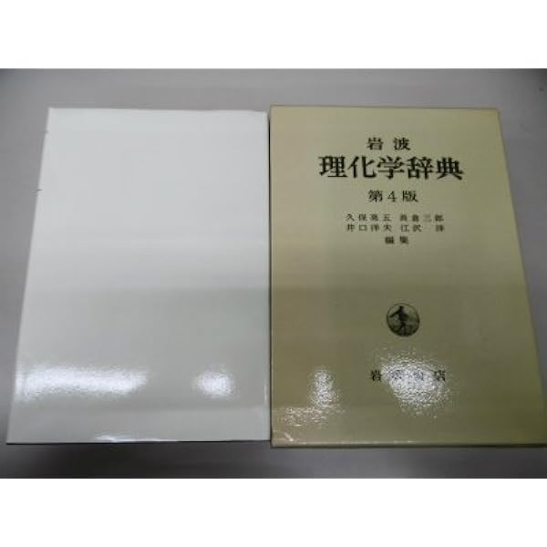 Amazon.co.jp: 岩波 理化学辞典 第5版 : 長倉 三郎, 井口 洋夫, 江沢