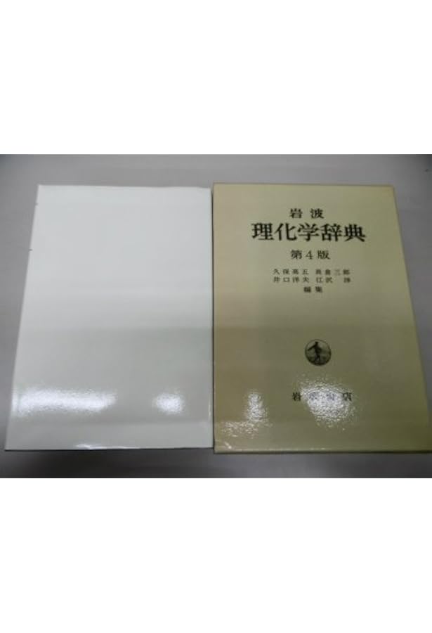 値引きOK❤️岩波　理化学辞典　第3版　本体は未使用 値引きOK❤️岩波 理化学辞典 第3版 本体は未使用 値引きOK❤️岩波