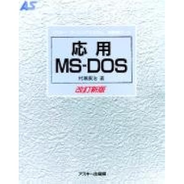 MS-DOSハンドブック４部作 アスキー出版局 61BQFVHnGoL._UF350,350_QL50_.jpg