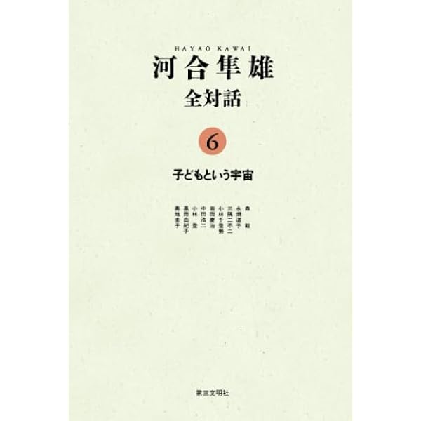 河合隼雄全対話7：物語と子どもの心 | 河合隼雄 |本 | 通販 | Amazon