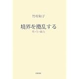 セックス・チェンジズ―トランスジェンダーの政治学 パトリック・カリフィア, 竹村 和子, 石倉 由, 吉池 祥子 本 通販 Amazon