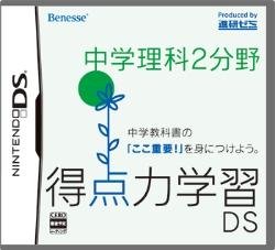 得点力学習DS 中学理科2分野