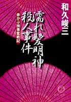 和久峻三:濡れ髪明神殺人事件 (徳間文庫―赤かぶ検事奮戦記)