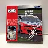 トミカ　HASEMI SKYLINE HISTORY 　６台セット