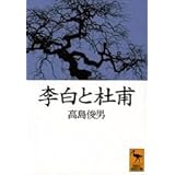 李白と杜甫 (講談社学術文庫)
